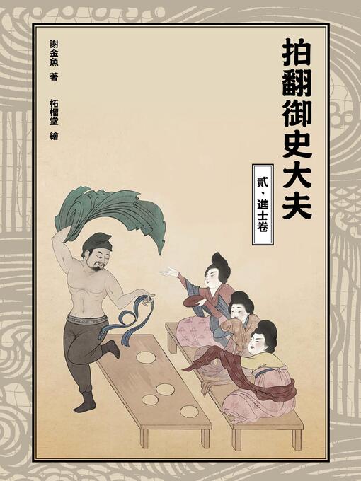 Title details for 拍翻御史大夫(貳) by 謝金魚 - Available